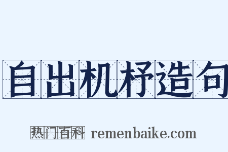 自出机杼造句是什么意思的图片